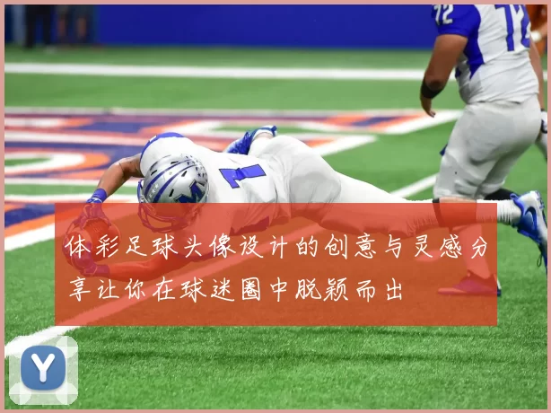 体彩足球头像设计的创意与灵感分享让你在球迷圈中脱颖而出